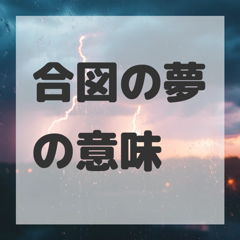 合図の夢のサムネイル画像