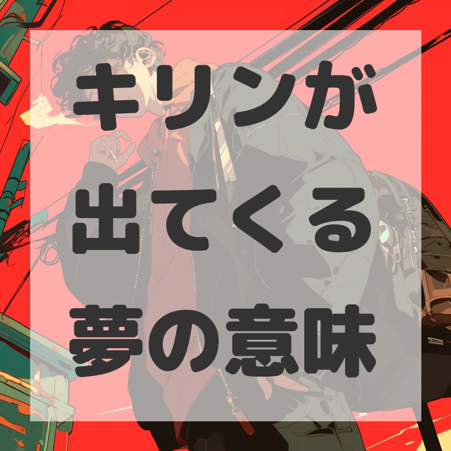 キリンが出てくる夢のサムネイル画像