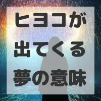 ヒヨコが出てくる夢のサムネイル画像