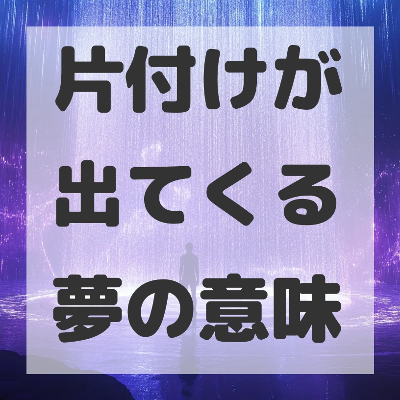 片付けが出てくる夢のサムネイル画像