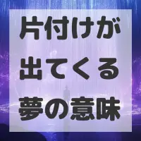 片付けが出てくる夢のサムネイル