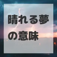 晴れる夢のサムネイル