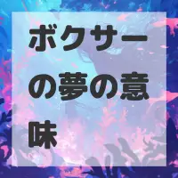 ボクサーの夢のサムネイル画像