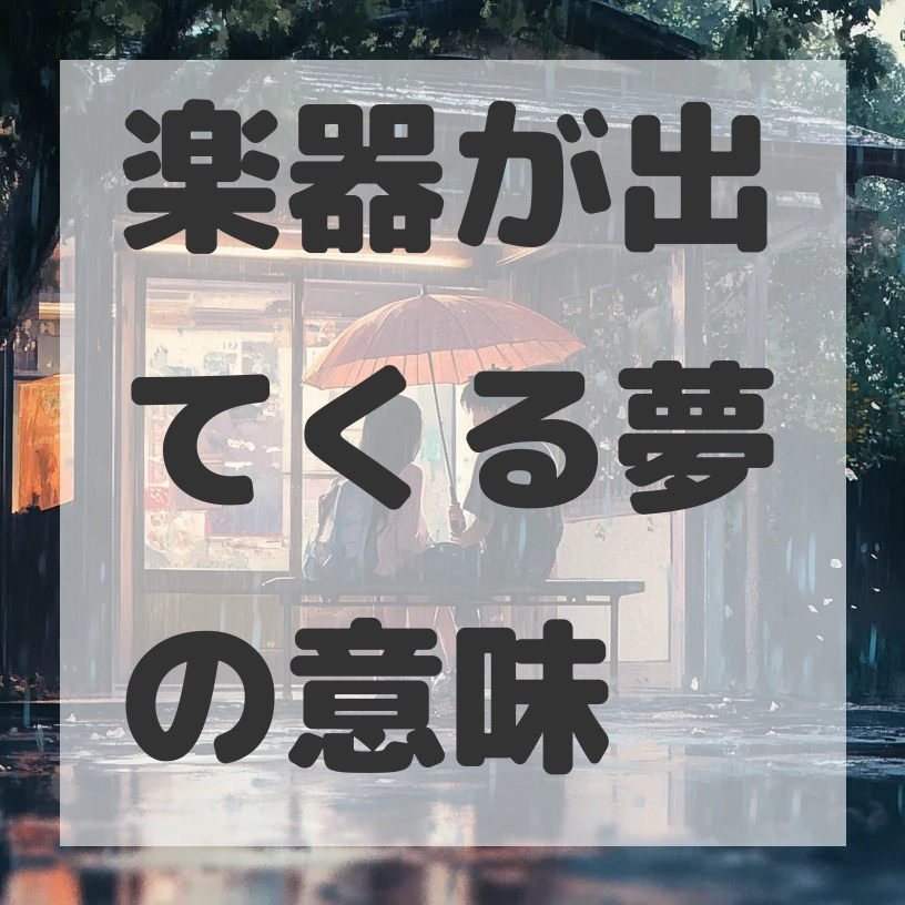 楽器が出てくる夢のサムネイル画像