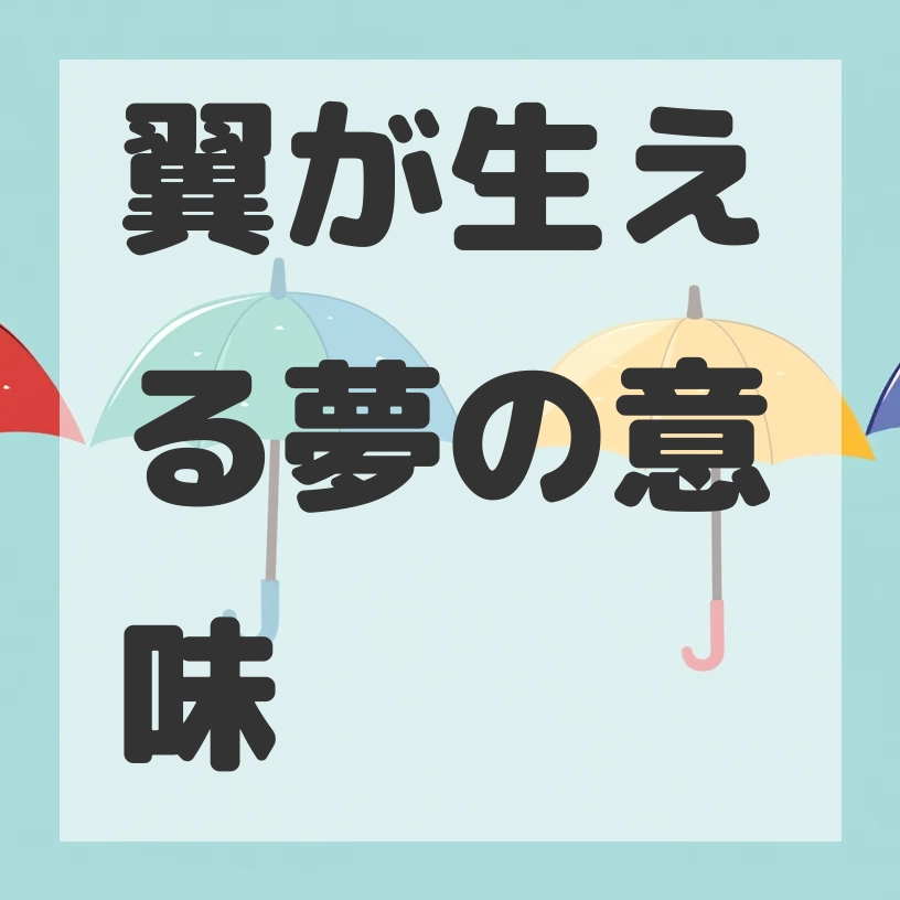 翼が生える夢のサムネイル画像