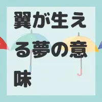 翼が生える夢のサムネイル