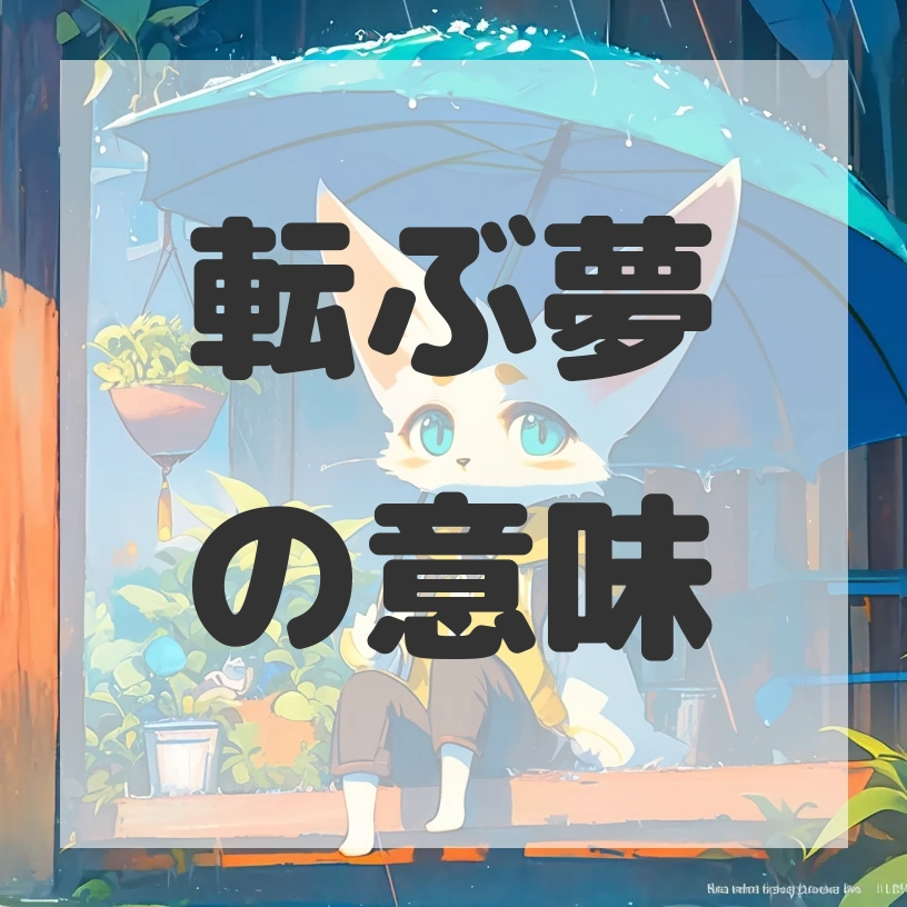転ぶ夢のサムネイル画像