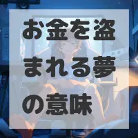 お金を盗まれる夢のサムネイル