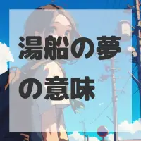 湯船の夢のサムネイル