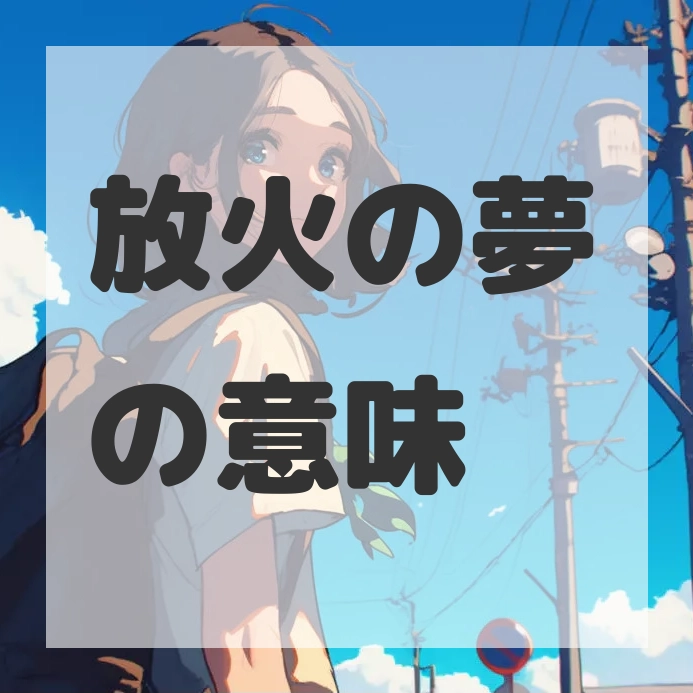 放火の夢のサムネイル画像