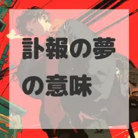 訃報の夢のサムネイル画像