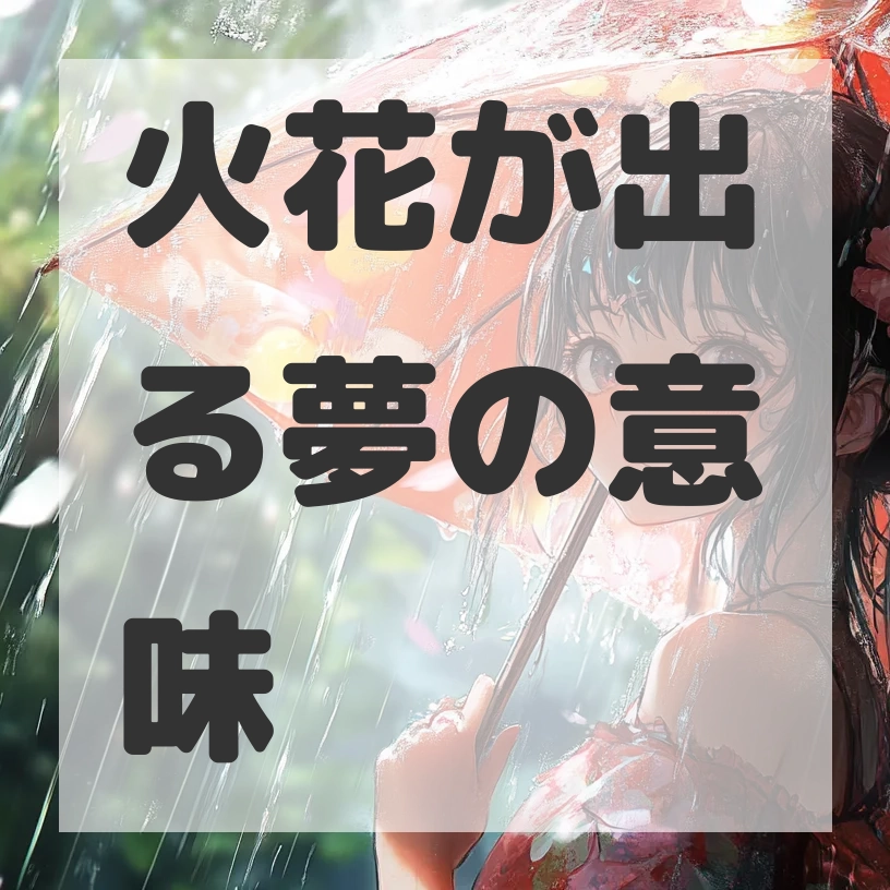 火花が出る夢のサムネイル画像