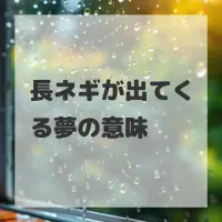 長ネギが出てくる夢のサムネイル画像