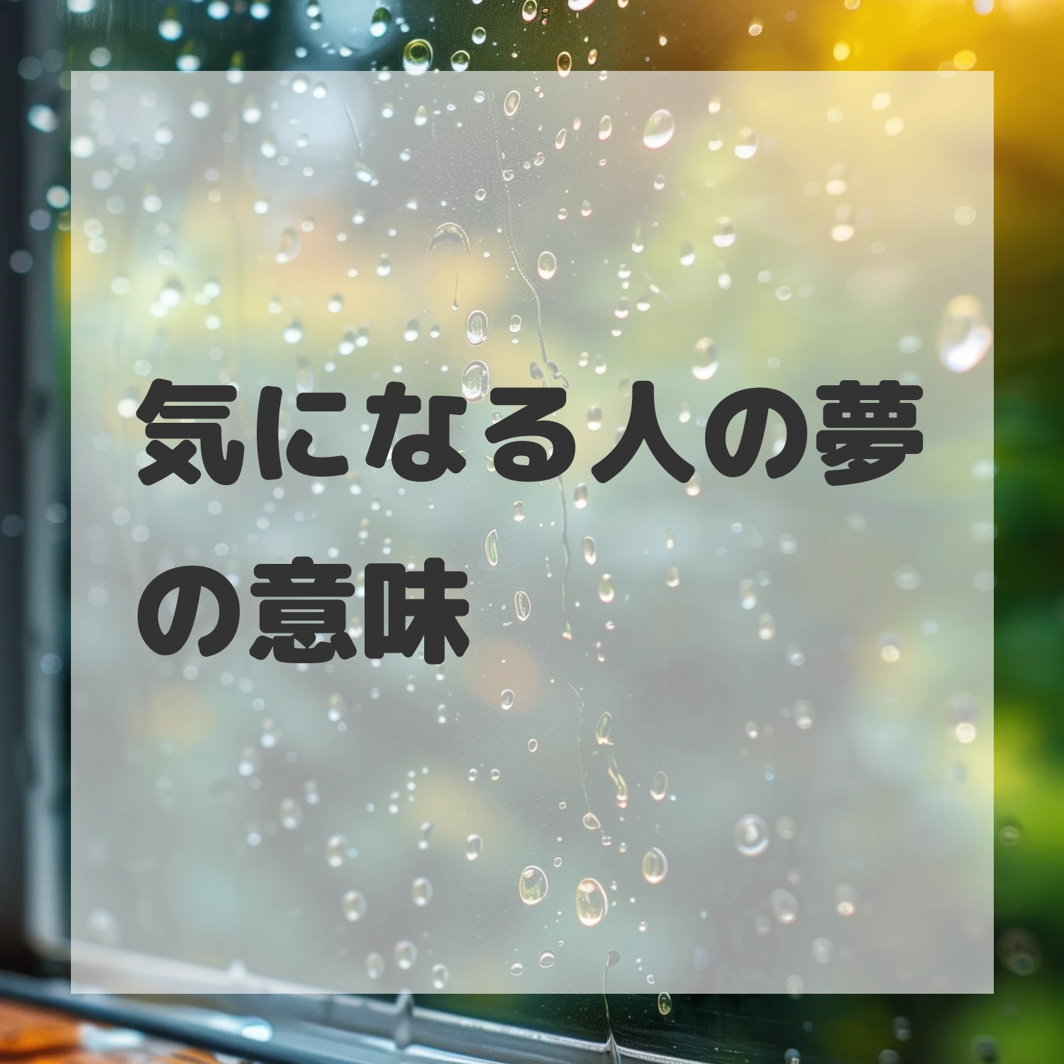 気になる人の夢のサムネイル画像