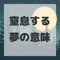 窒息する夢のサムネイル画像