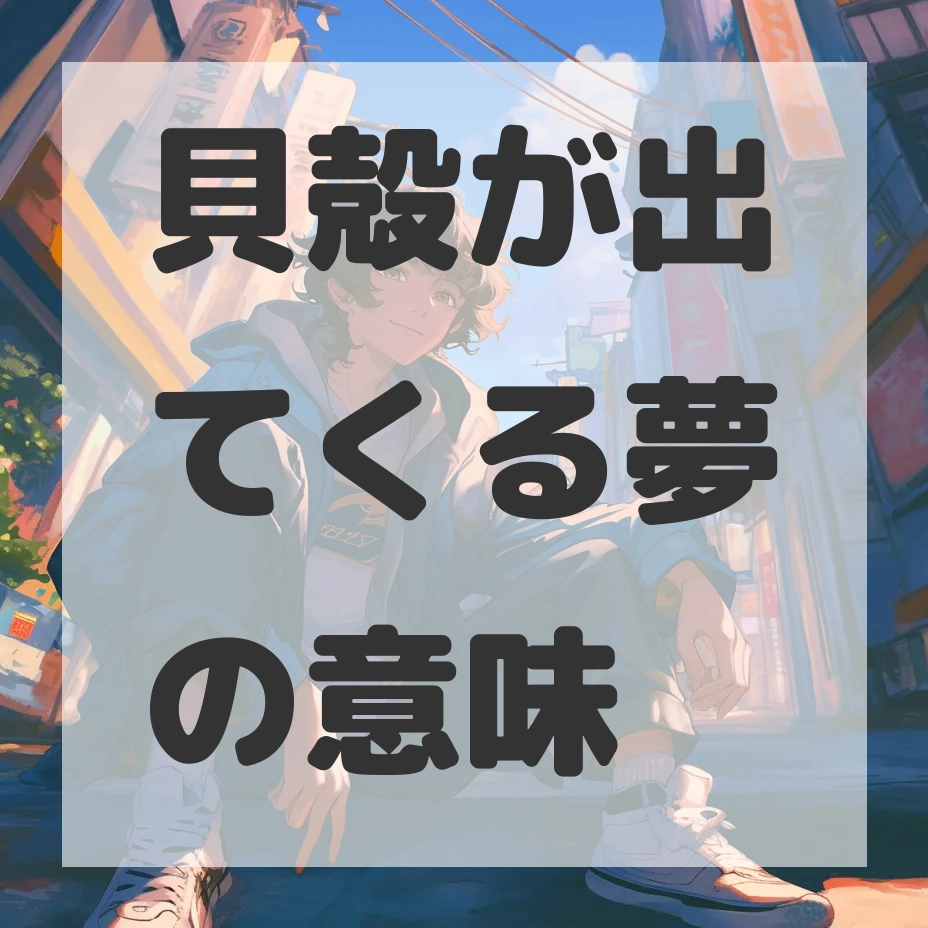 貝殻が出てくる夢のサムネイル画像