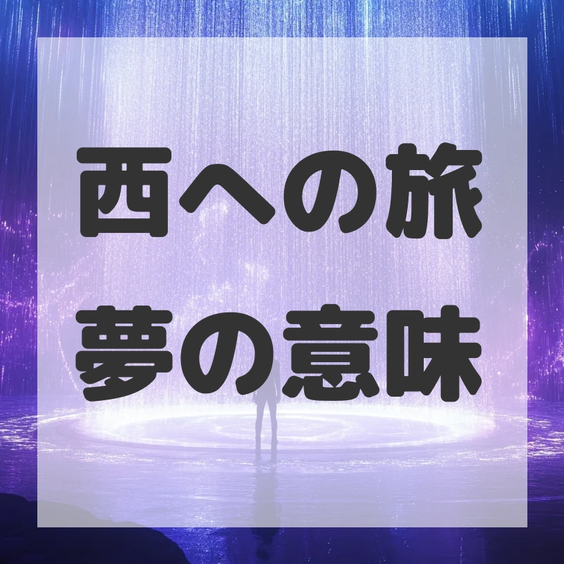 西への旅夢のサムネイル