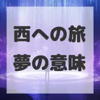 西への旅夢のサムネイル
