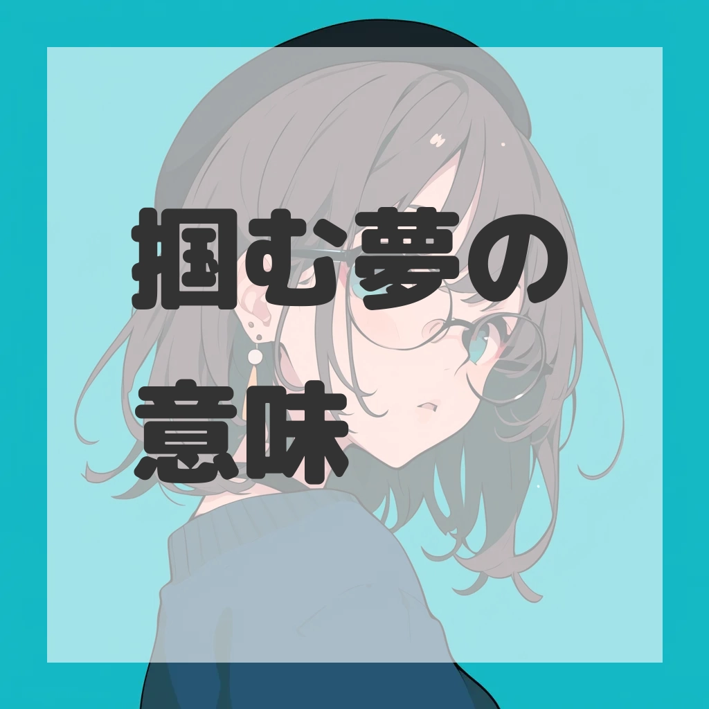 掴む夢のサムネイル画像