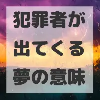 犯罪者が出てくる夢のサムネイル画像