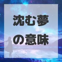 沈む夢のサムネイル画像