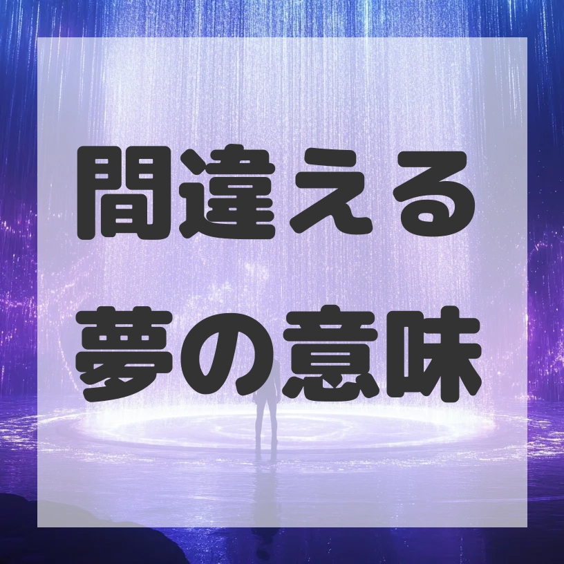 間違える夢のサムネイル画像