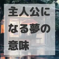 主人公になる夢のサムネイル画像