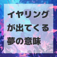 イヤリングが出てくる夢のサムネイル画像