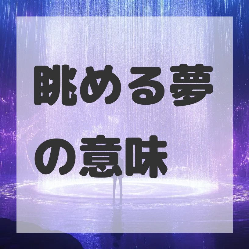 眺める夢のサムネイル画像