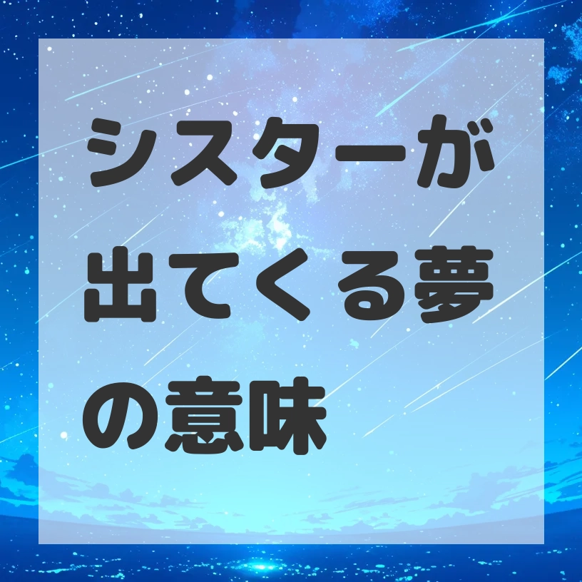 シスターが出てくる夢のサムネイル画像
