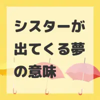 シスターが出てくる夢のサムネイル