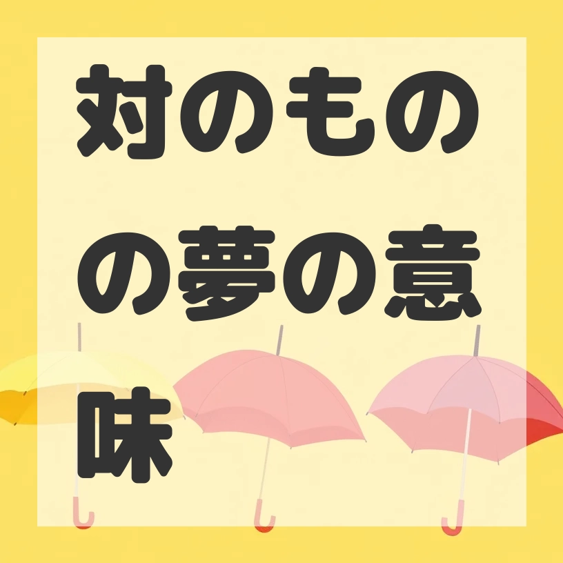 対のものの夢のサムネイル画像