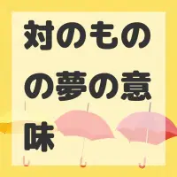 対のものの夢のサムネイル