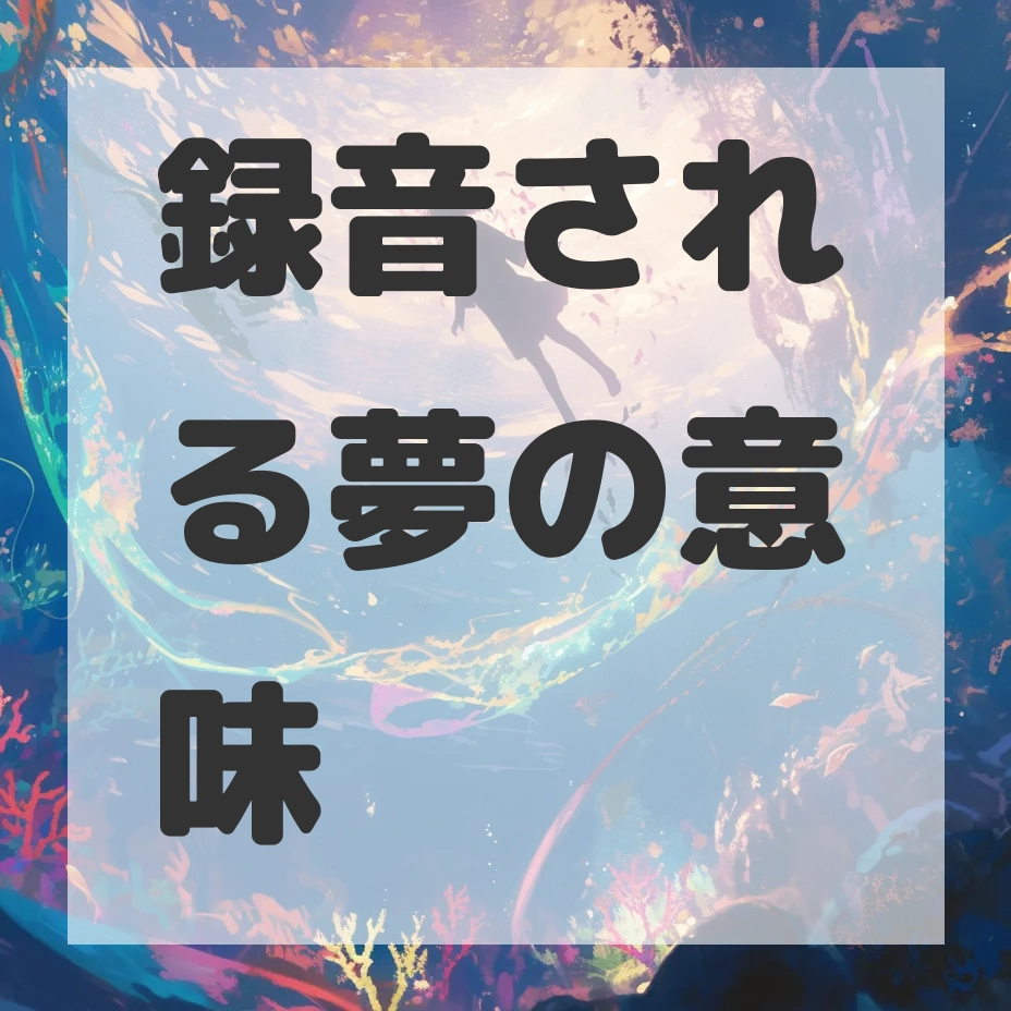 録音される夢のサムネイル画像