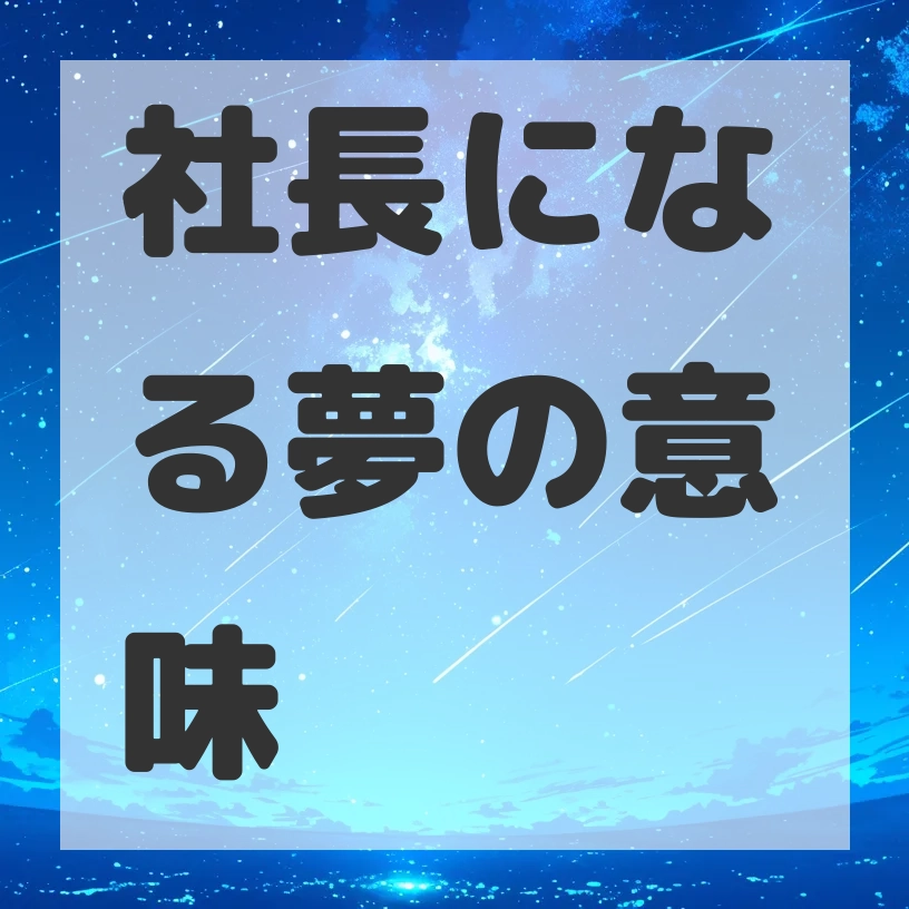 社長になる夢のサムネイル画像