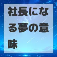 社長になる夢のサムネイル