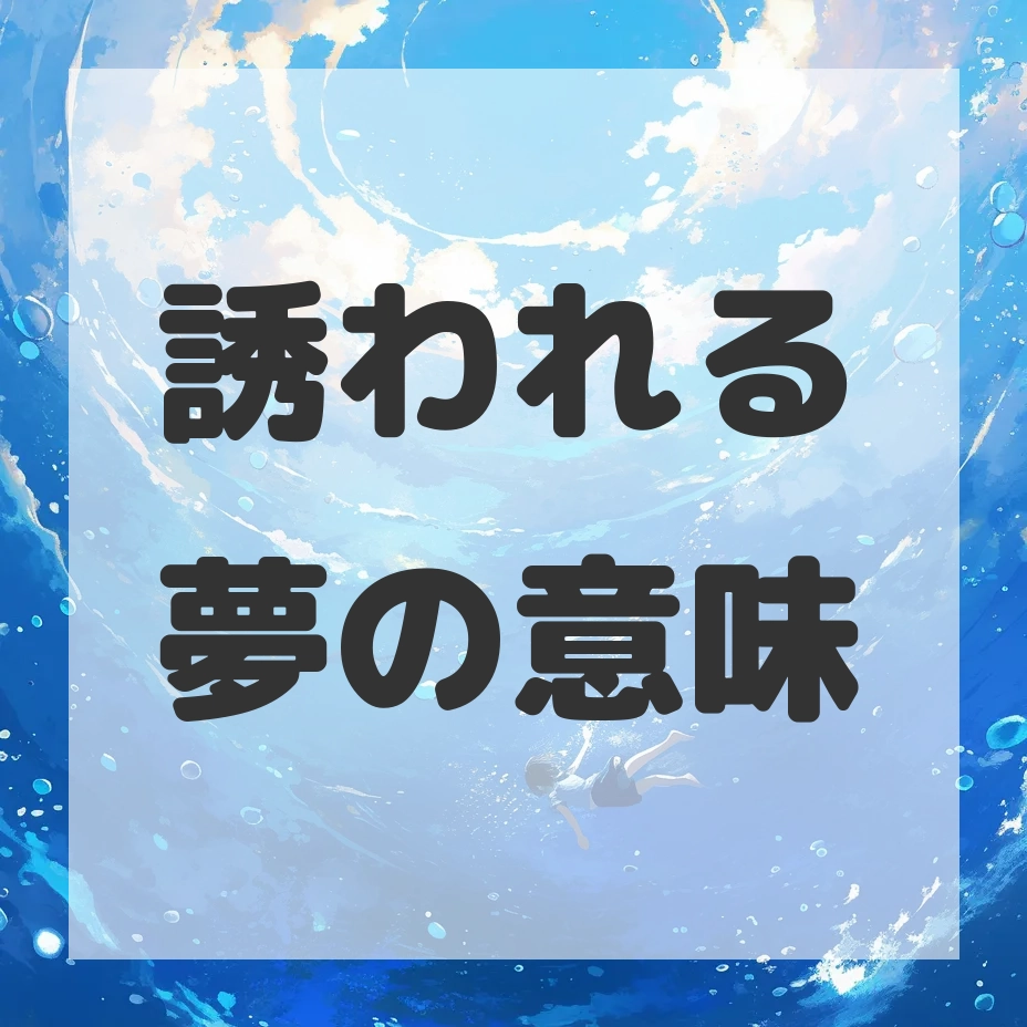 誘われる夢のサムネイル画像