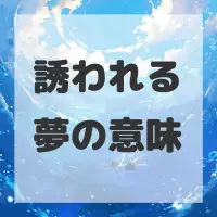 誘われる夢のサムネイル