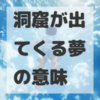 洞窟が出てくる夢のサムネイル画像