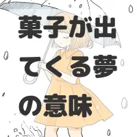 菓子が出てくる夢のサムネイル画像