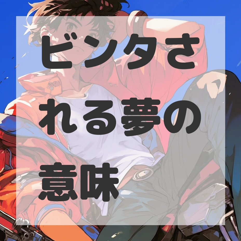 ビンタされる夢のサムネイル画像