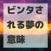 ビンタされる夢のサムネイル