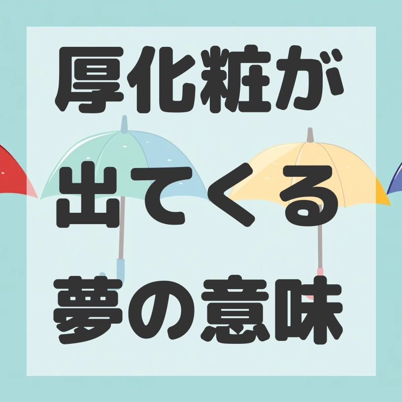 厚化粧が出てくる夢のサムネイル画像