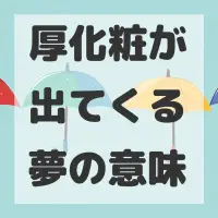 厚化粧が出てくる夢のサムネイル