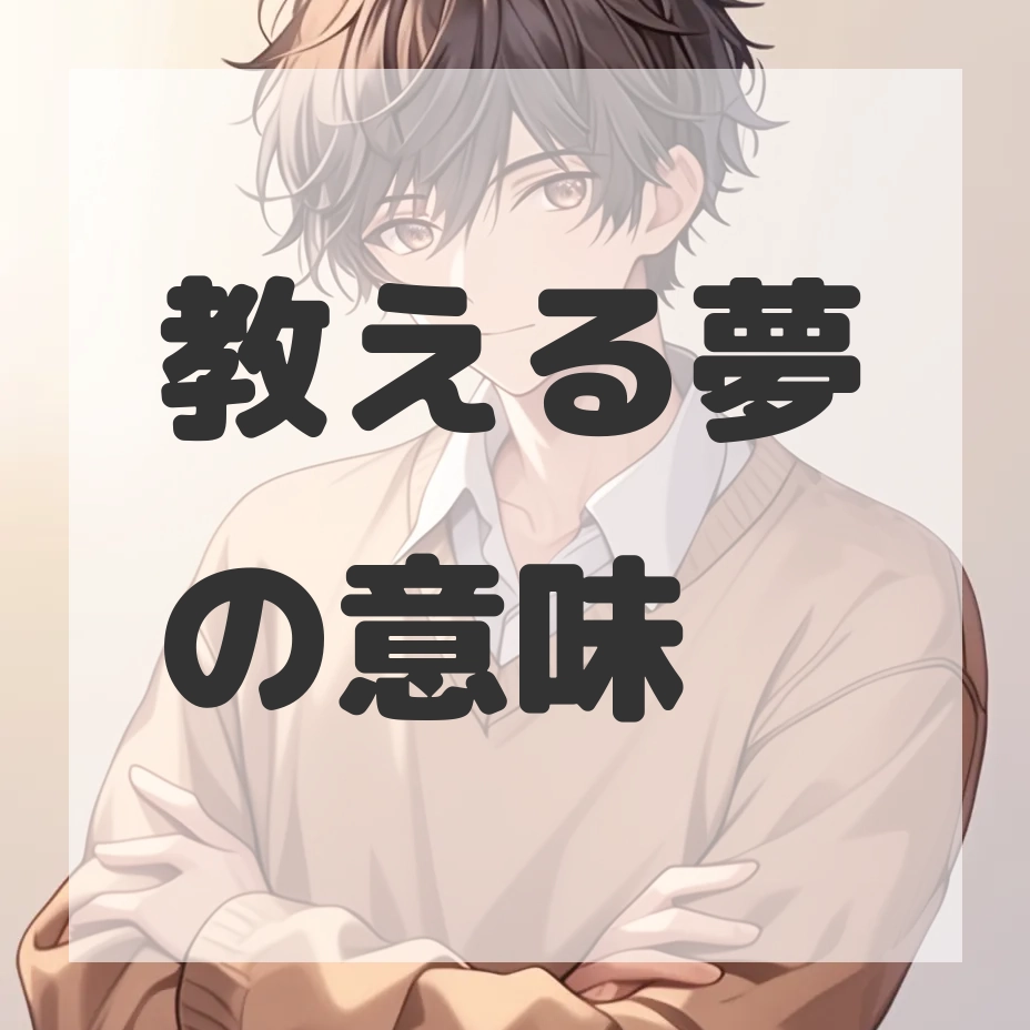 教える夢のサムネイル画像
