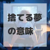 捨てる夢のサムネイル画像
