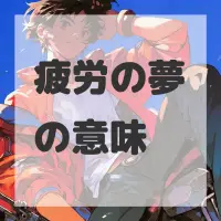 疲労の夢のサムネイル