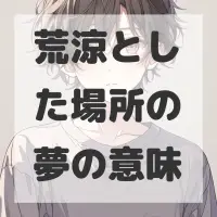 荒涼とした場所の夢のサムネイル