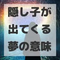 隠し子が出てくる夢のサムネイル画像