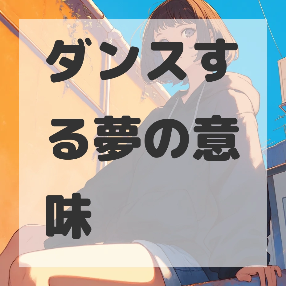 ダンスする夢のサムネイル画像